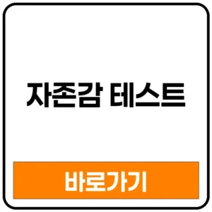 자존감 테스트 무료 사이트 링크 바로가기: 자존감 질문 방법 자존감 높이는 방법