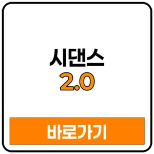 시댄스2.0 무료 가격 사용법
