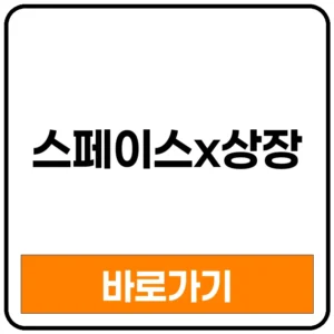 스페이스x 상장 언제? 지금 사야 할 스페이스x 관련주 수혜주 | 상장 일정 미래에셋 나스닥 상장 임박 가격 나스닥 상장 추진 테슬라 일론머스크 상장 상장가격
