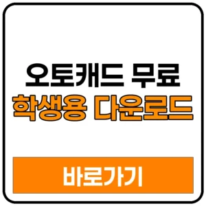 오토캐드 무료 학생용 다운로드