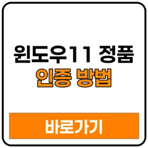 윈도우11 정품 인증 설치 방법