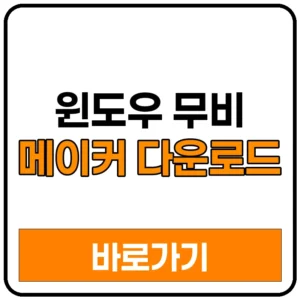 윈도우 무비 메이커 다운로드 최신 정보 및 대체 프로그램 동영상 영상 무료 편집