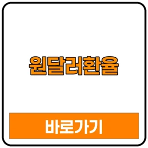 원달러환율 원달러환율실시간 조회 바로가기 | 원달러환율전망 원달러환율차트 원달러환율그래프 금일원달러환율 미국환율 미국달러환율 원화환율 원달러환율