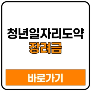 청년일자리도약장려금 완전 정복 | 청년일자리도약장려금신청 청년일자리도약장려금2026 청년일자리도약장려금조건 청년일자리도약장려금지급일 청년일자리도약장려금내용 청년일자리도약장려금대상 청년일자리도약장려금신청방법 청년일자리도약장려금후기 청년일자리도약장려금유형2 청년일자리도약장려금지급의뢰 2026청년일자리도약장려금