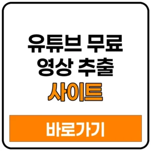 유튜브 무료 영상 추출 사이트 바로가기